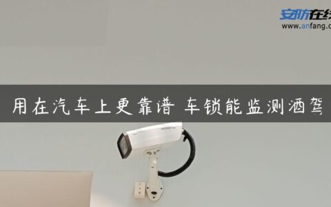 用在汽车上更靠谱 车锁能监测酒驾