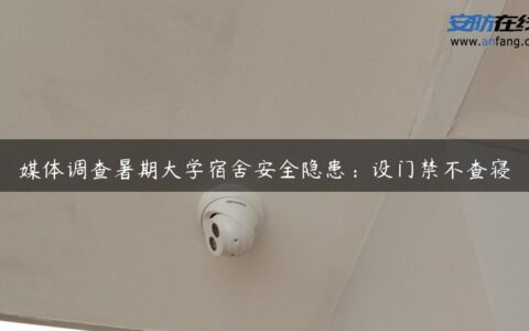 媒体调查暑期大学宿舍安全隐患：设门禁不查寝