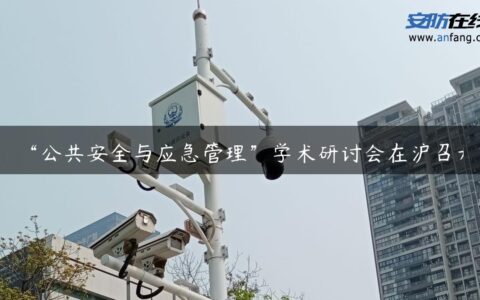 “公共安全与应急管理”学术研讨会在沪召开