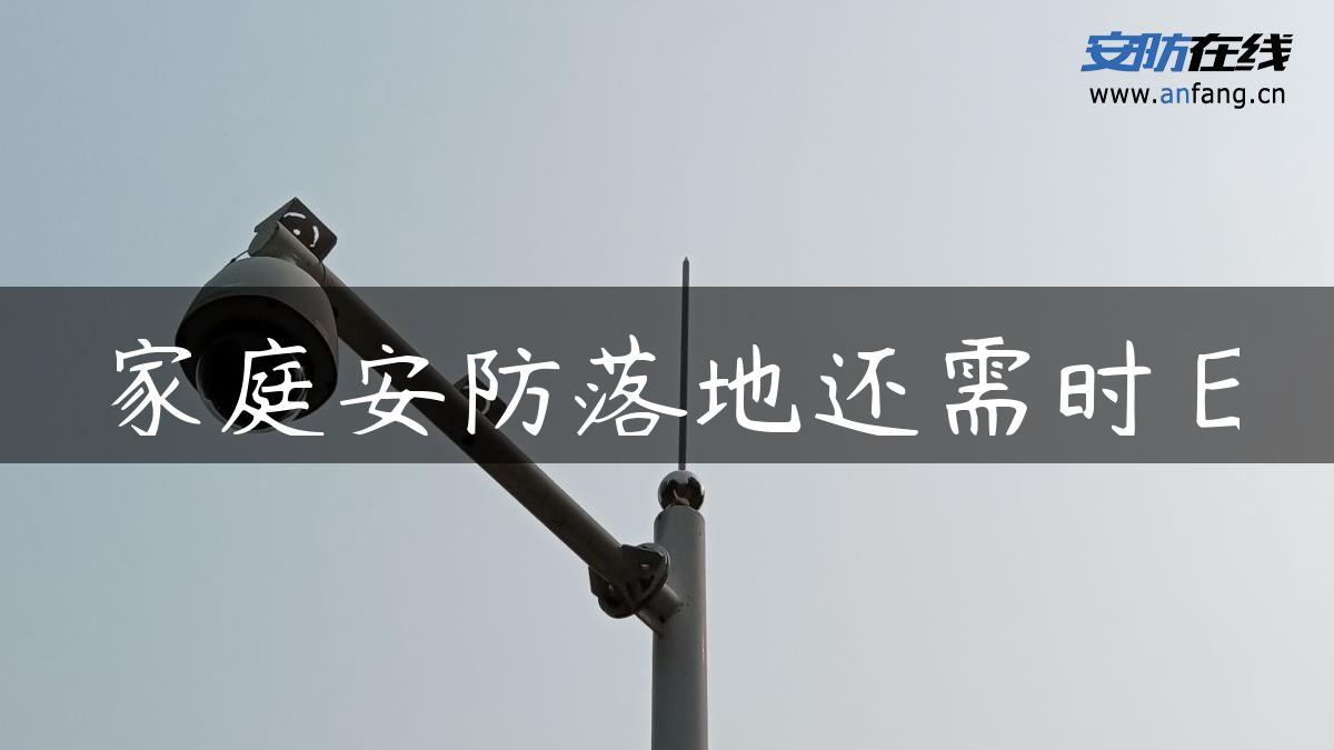 家庭安防落地还需时日