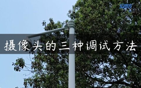 摄像头的三种调试方法