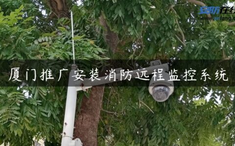 厦门推广安装消防远程监控系统