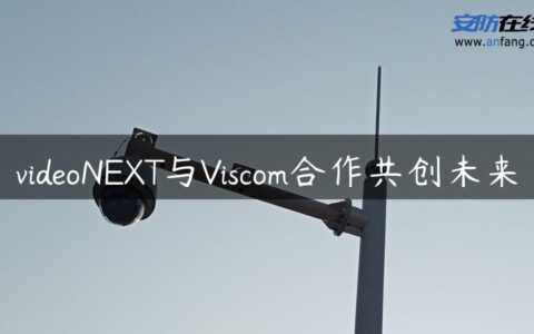 videoNEXT与Viscom合作共创未来