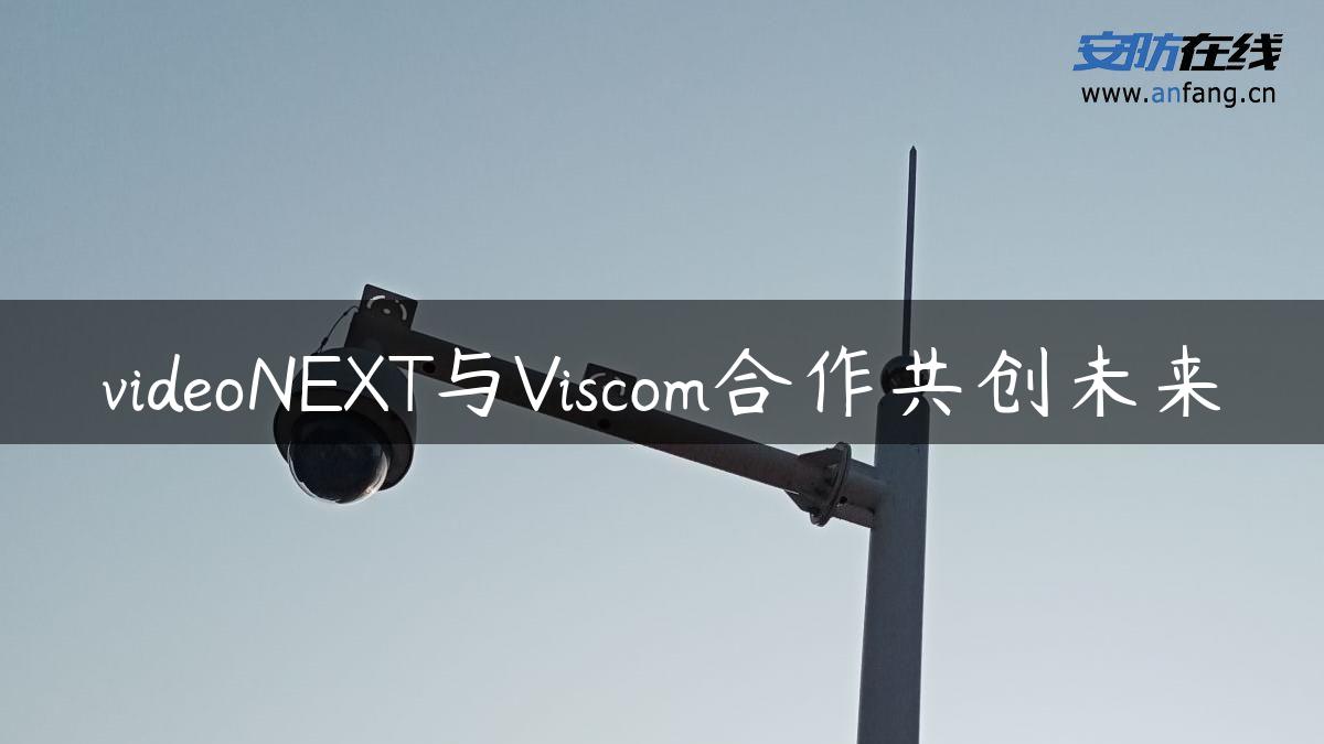 videoNEXT与Viscom合作共创未来