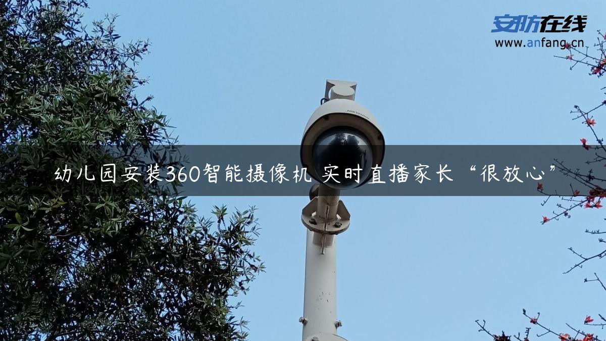 幼儿园安装360智能摄像机 实时直播家长“很放心”
