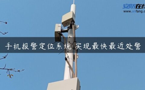 手机报警定位系统 实现最快最近处警