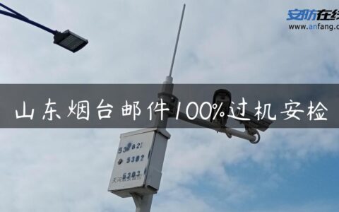山东烟台邮件100%过机安检