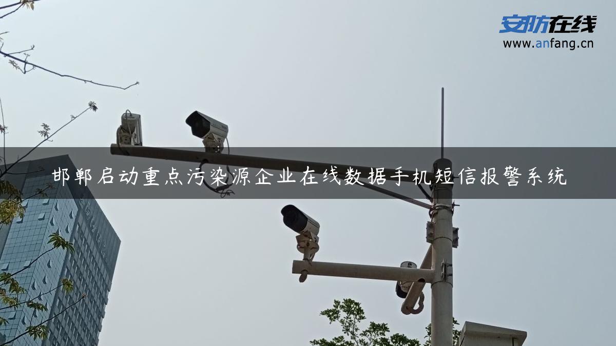 邯郸启动重点污染源企业在线数据手机短信报警系统