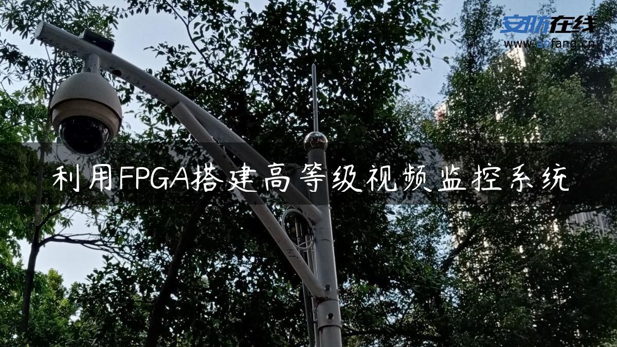 利用FPGA搭建高等级视频监控系统