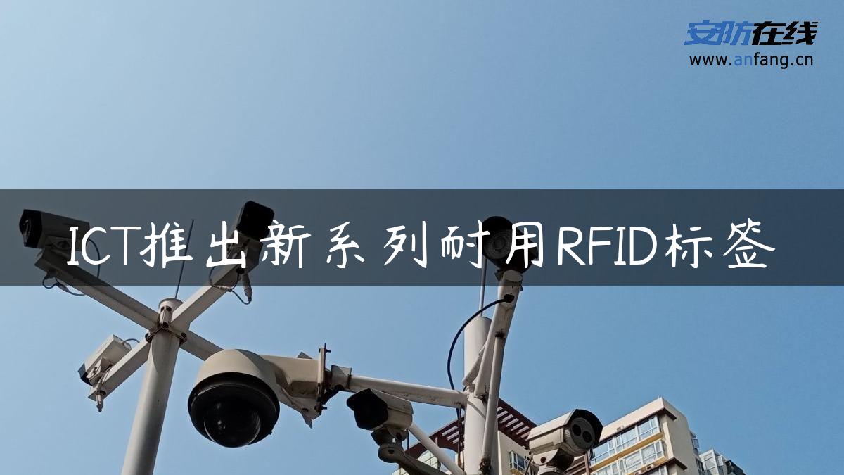 ICT推出新系列耐用RFID标签