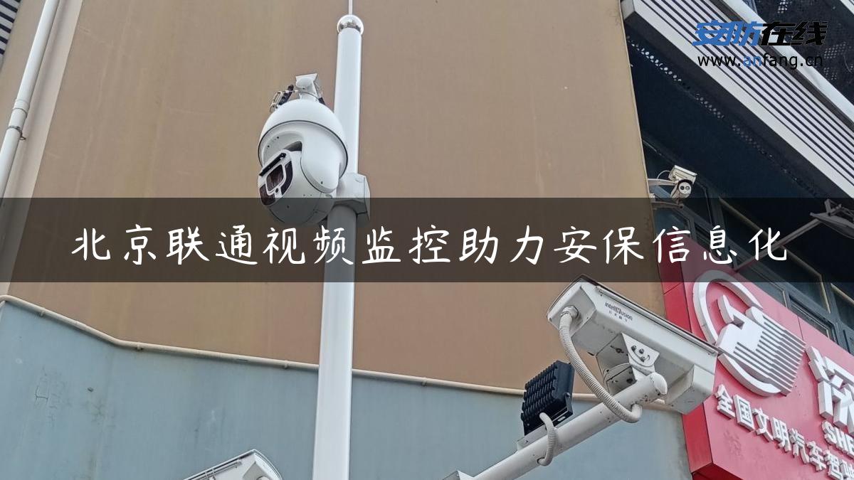 北京联通视频监控助力安保信息化