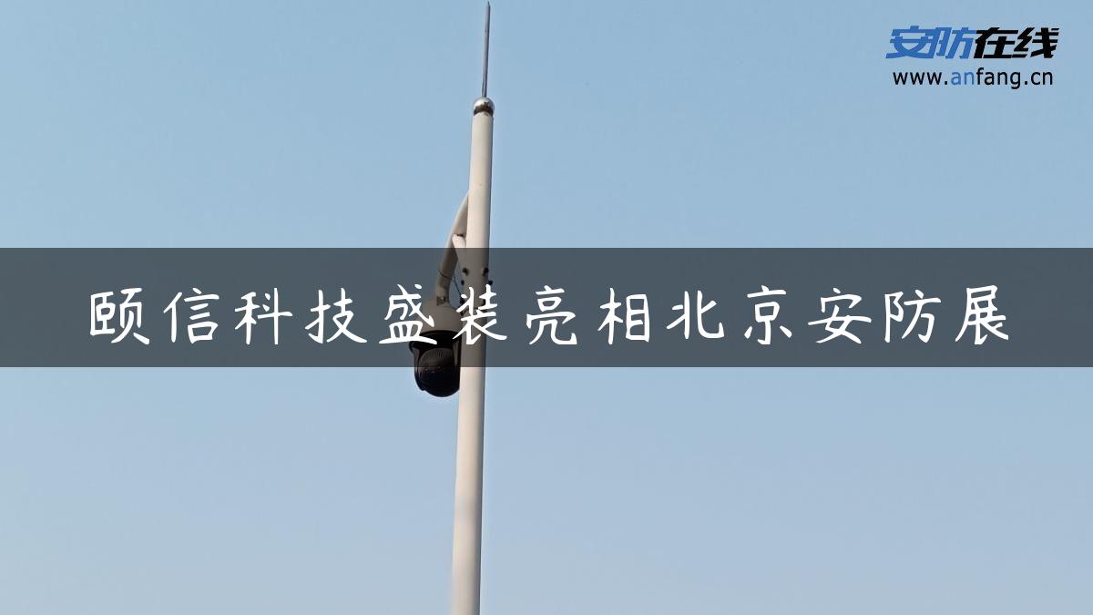 颐信科技盛装亮相北京安防展