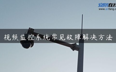 视频监控系统常见故障解决方法