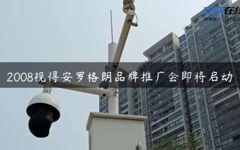 2008视得安罗格朗品牌推广会即将启动