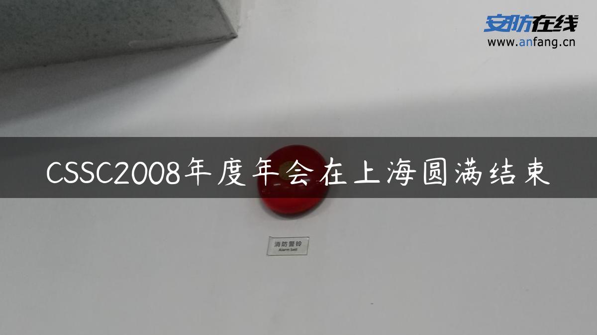 CSSC2008年度年会在上海圆满结束