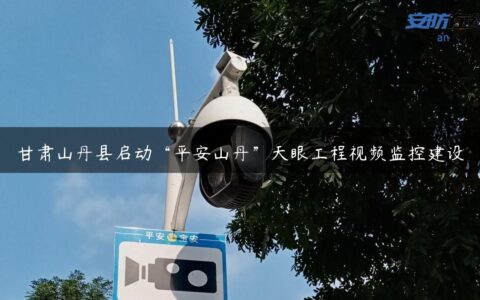 甘肃山丹县启动“平安山丹”天眼工程视频监控建设
