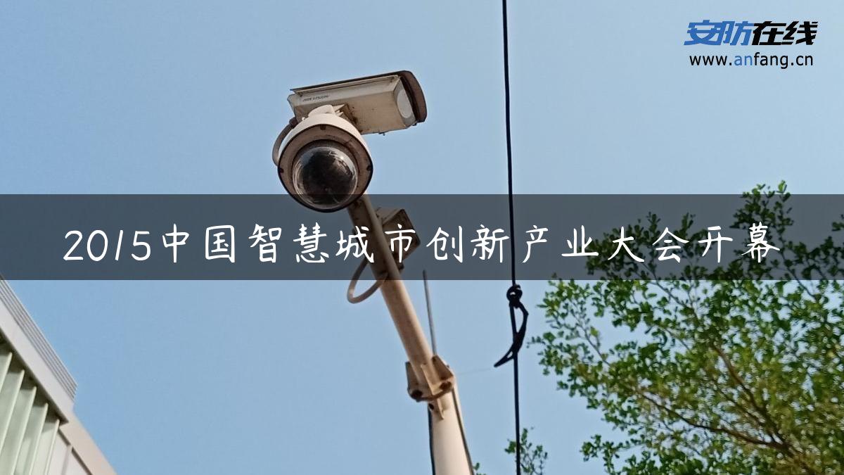 2015中国智慧城市创新产业大会开幕