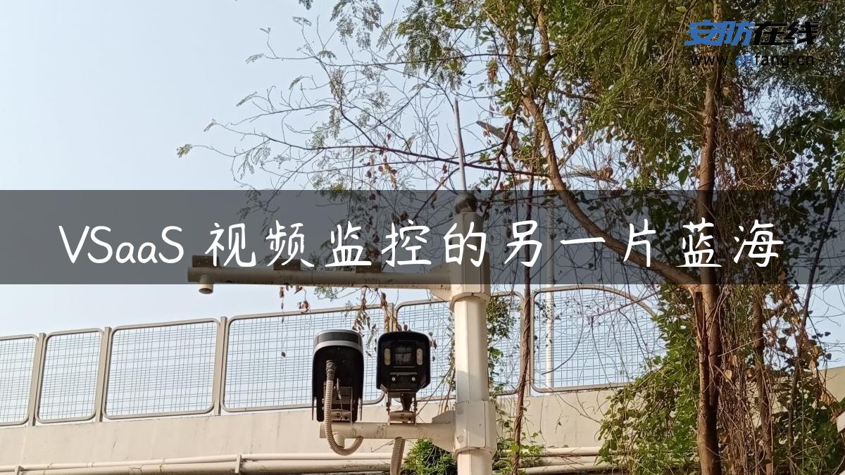 VSaaS 视频监控的另一片蓝海
