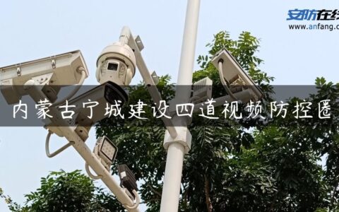 内蒙古宁城建设四道视频防控圈