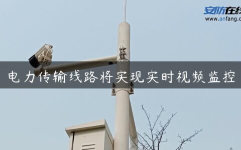 电力传输线路将实现实时视频监控
