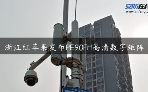 浙江红苹果发布PE90FH高清数字矩阵