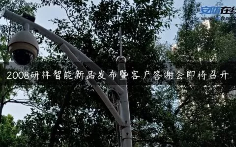2008研祥智能新品发布暨客户答谢会即将召开