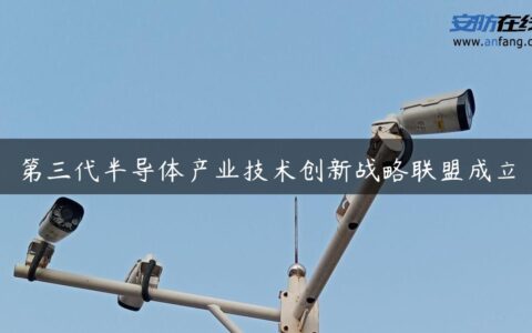 第三代半导体产业技术创新战略联盟成立