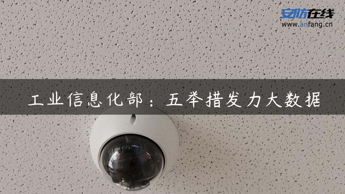 工业信息化部：五举措发力大数据