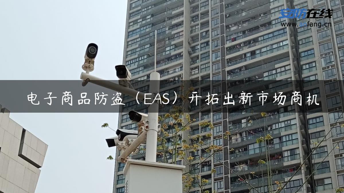 电子商品防盗（EAS）开拓出新市场商机