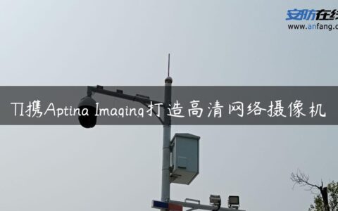 TI携Aptina Imaging打造高清网络摄像机