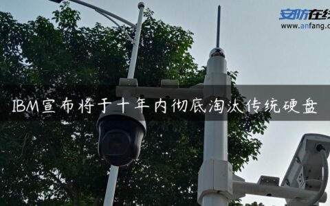 IBM宣布将于十年内彻底淘汰传统硬盘