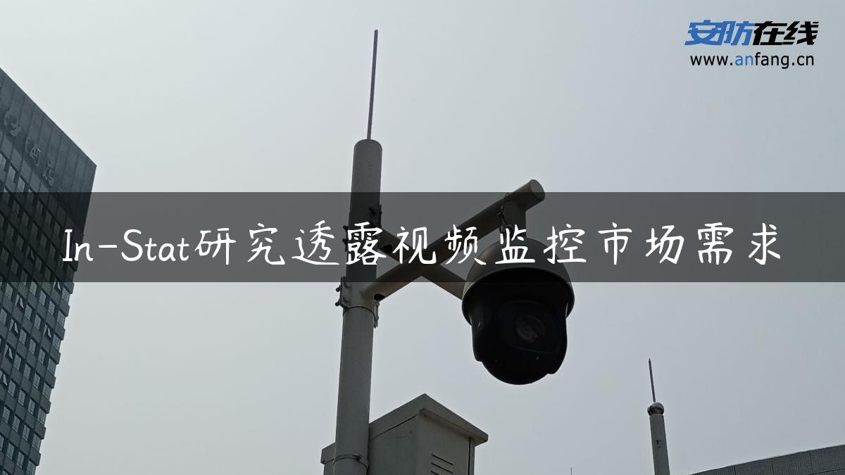 In-Stat研究透露视频监控市场需求