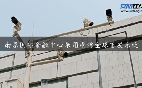 南京国际金融中心采用港湾全球首发系统