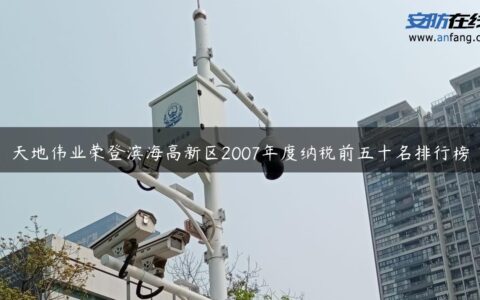 天地伟业荣登滨海高新区2007年度纳税前五十名排行榜