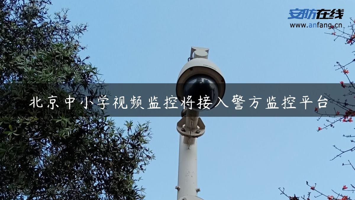 北京中小学视频监控将接入警方监控平台