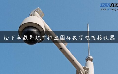 松下车载导航首推出国标数字电视接收器