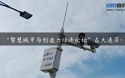 “智慧城市与创造力经济论坛”在大连召开
