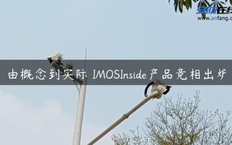 由概念到实际 IMOSInside产品竞相出炉