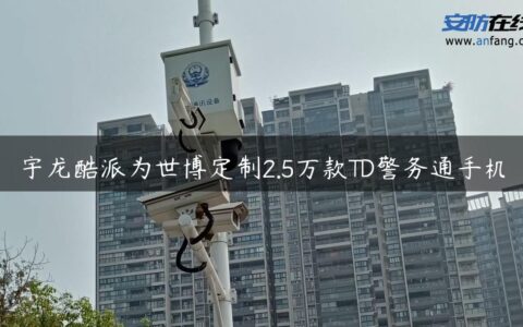 宇龙酷派为世博定制2.5万款TD警务通手机