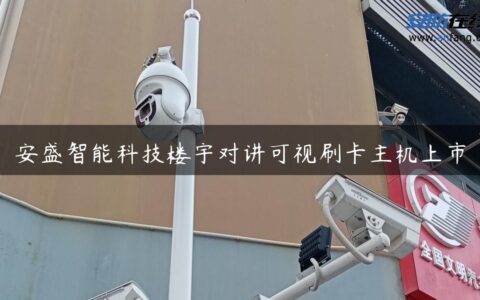 安盛智能科技楼宇对讲可视刷卡主机上市
