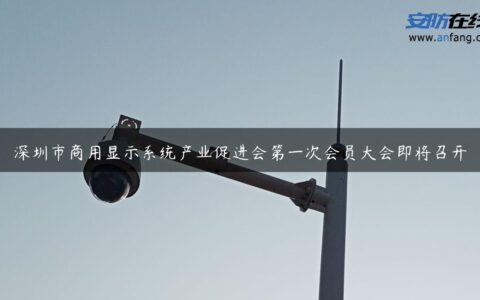 深圳市商用显示系统产业促进会第一次会员大会即将召开