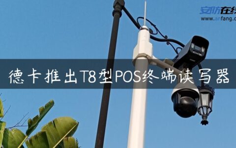 德卡推出T8型POS终端读写器