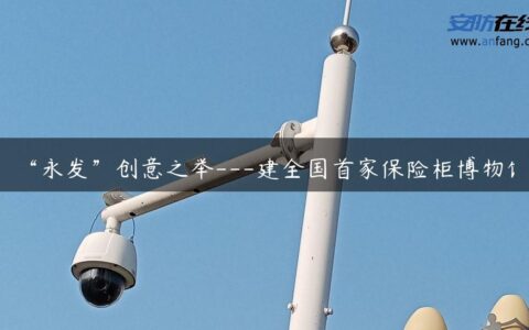 “永发”创意之举—建全国首家保险柜博物馆