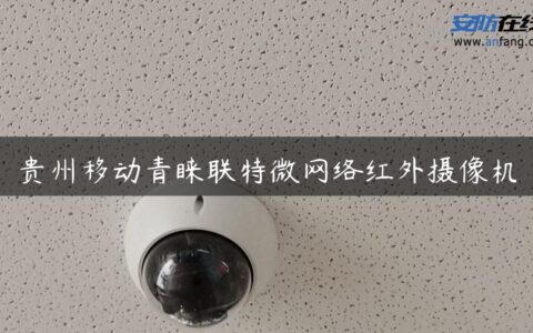 贵州移动青睐联特微网络红外摄像机