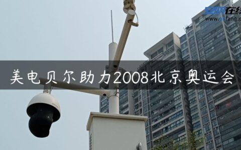美电贝尔助力2008北京奥运会