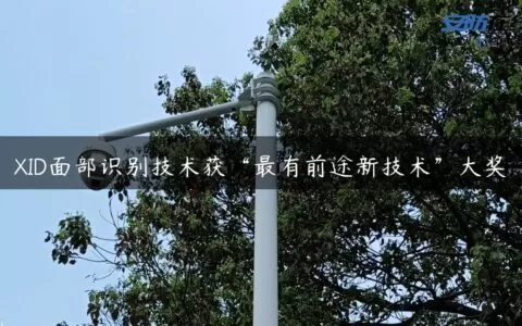 XID面部识别技术获“最有前途新技术”大奖