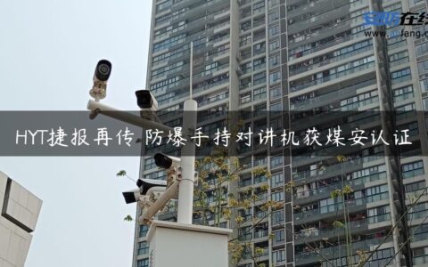 HYT捷报再传 防爆手持对讲机获煤安认证