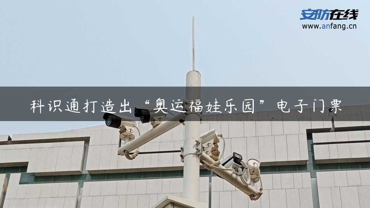 科识通打造出“奥运福娃乐园”电子门票 科识通打造出“奥运福娃乐园”电子门票