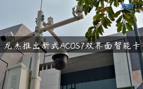 龙杰推出新式ACOS7双界面智能卡