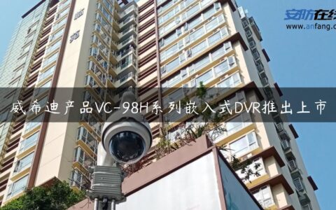 威希迪产品VC-98H系列嵌入式DVR推出上市